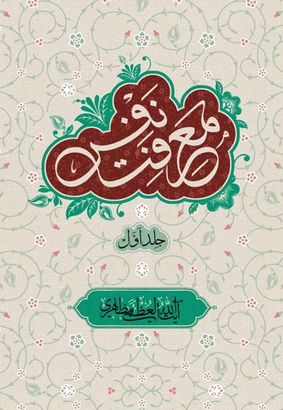 معرفت نفس جلد اول